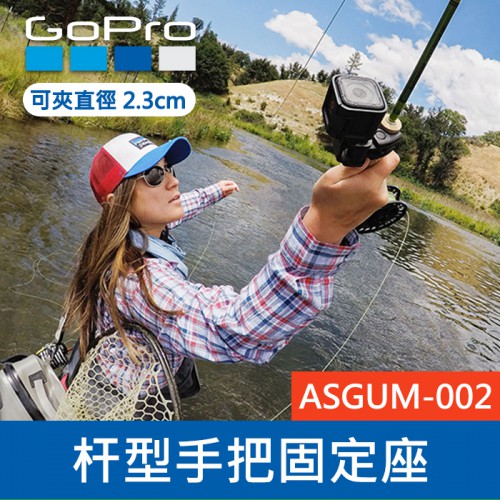 【完整盒裝】GoPro 原廠 桿型 固定座 ASGUM-002 直徑1-2.3CM的 槍管 魚竿弓箭 可夾1-2.3CM